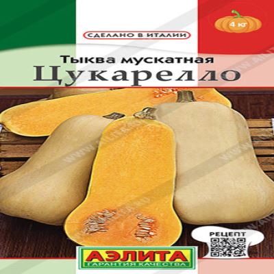 Тыква мускатная Цукарелло, 1 г (Лучшая цена)