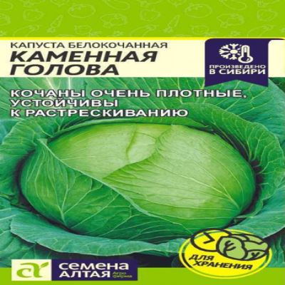 Капуста б/к Каменная Голова, 0.3 г (Лучшая цена)
