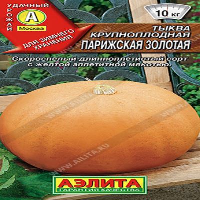 Тыква крупноплодная Парижская золотая, 1 г (Лучшая цена)