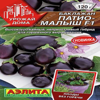 Баклажан Патио-малыш F1, 10 шт семян (Лучшая цена)