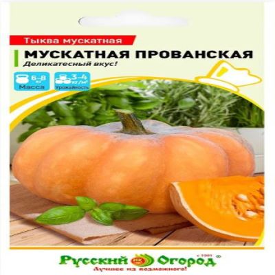 Тыква Мускатная Прованская, 1 г (Лучшая цена)