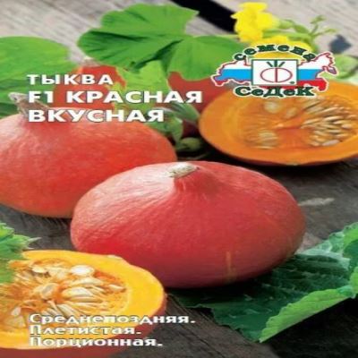 Тыква Красная Вкусная F1, 1 г (Лучшая цена)