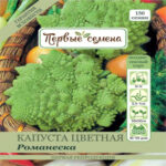 Капуста цветная Романеска, 0.5 г (Лучшая цена)