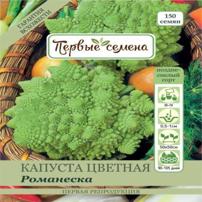 Капуста цветная Романеска, 0.5 г (Лучшая цена)