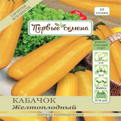 Кабачок Желтоплодный, 15 шт семян (Лучшая цена)