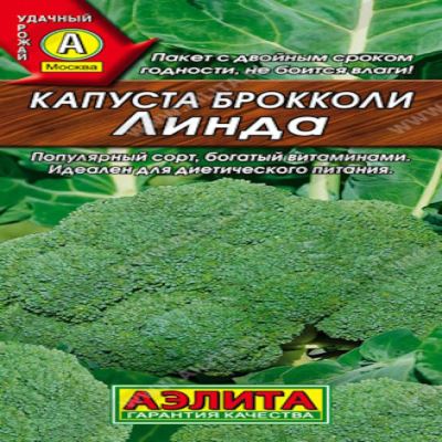 Капуста брокколи Линда, 0.3 г (Лучшая цена)