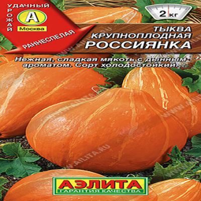 Тыква крупноплодная Россиянка, 1 г (Лучшая цена)