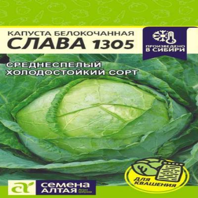 Капуста б/к Слава 1305, 0.5 г (Лучшая цена)