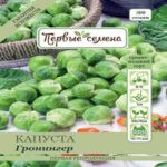 Капуста брюссельская Гронингер, 1 г (Лучшая цена)