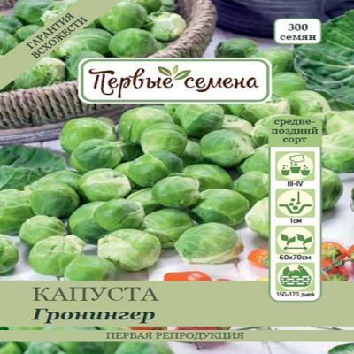 Капуста брюссельская Гронингер, 1 г (Лучшая цена)