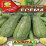 Кабачок цуккини Ерёма, 1 г (Лучшая цена)