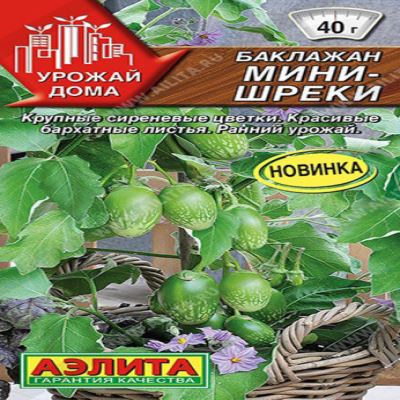 Баклажан Мини-шреки, 10 шт семян (Лучшая цена)