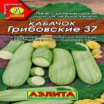 Кабачок белоплодный Грибовский 37, 2 г (Лучшая цена)