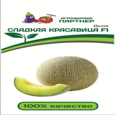 Дыня Сладкая Красавица F1, 5 шт семян (Лучшая цена)