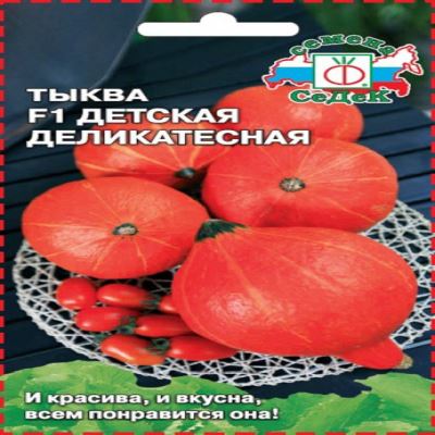Тыква Детская деликатесная F1, 1 г (Лучшая цена)