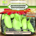 Баклажан Изумрудные подвески, 0.1 г (Лучшая цена)