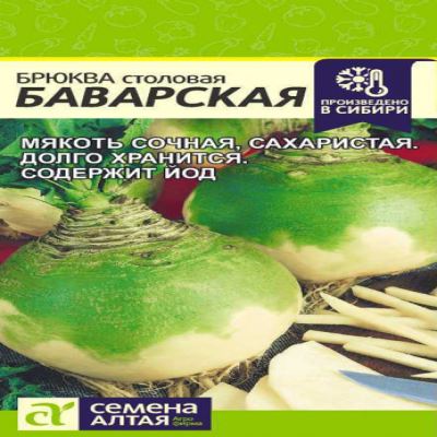 Брюква Баварская, 1 г (Лучшая цена)