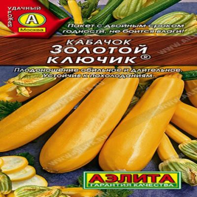 Кабачок цуккини Золотой ключик, 1 г (Лучшая цена)