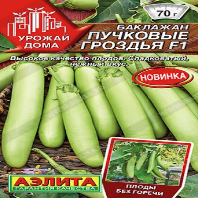 Баклажан Пучковые гроздья F1, 10 шт семян (Лучшая цена)