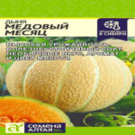 Дыня Медовый Месяц, 0.5 г (Лучшая цена)