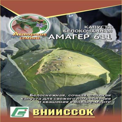 Капуста б/к Амагер 611, 0.5 г (Лучшая цена)