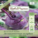 Капуста кольраби Деликатесная голубая, 1 г (Лучшая цена)