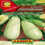 Кабачок белоплодный Сосновский, 2 г (Лучшая цена)