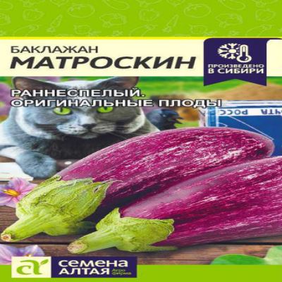 Баклажан Матроскин, 0.2 г (Лучшая цена)