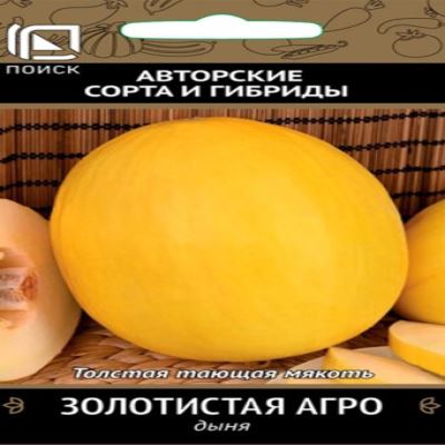Дыня Золотистая АГРО, 15 шт семян (Авторские сорта и гибриды) (Лучшая цена)
