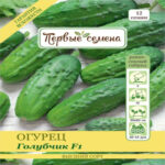 Огурец Голубчик F1, 12 шт семян (Лучшая цена)