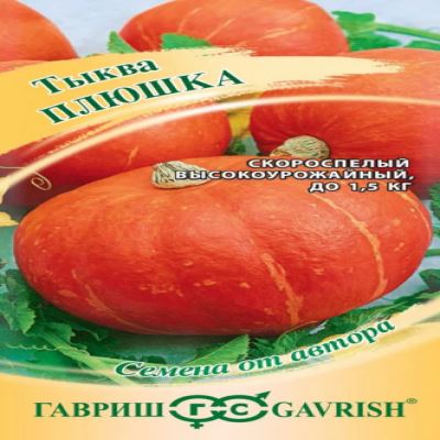 Тыква Плюшка, 2 г (Лучшая цена)